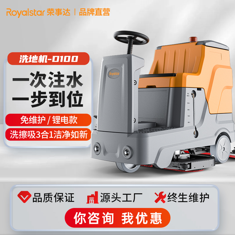 荣事达RS-D100 驾驶式洗地机