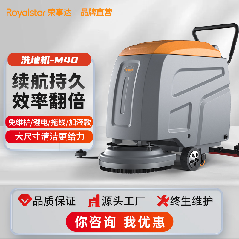 荣事达RS-M40 手推洗地机