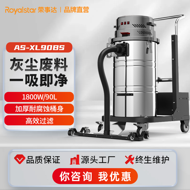 荣事达多功能工业吸尘器AS-XL90BS