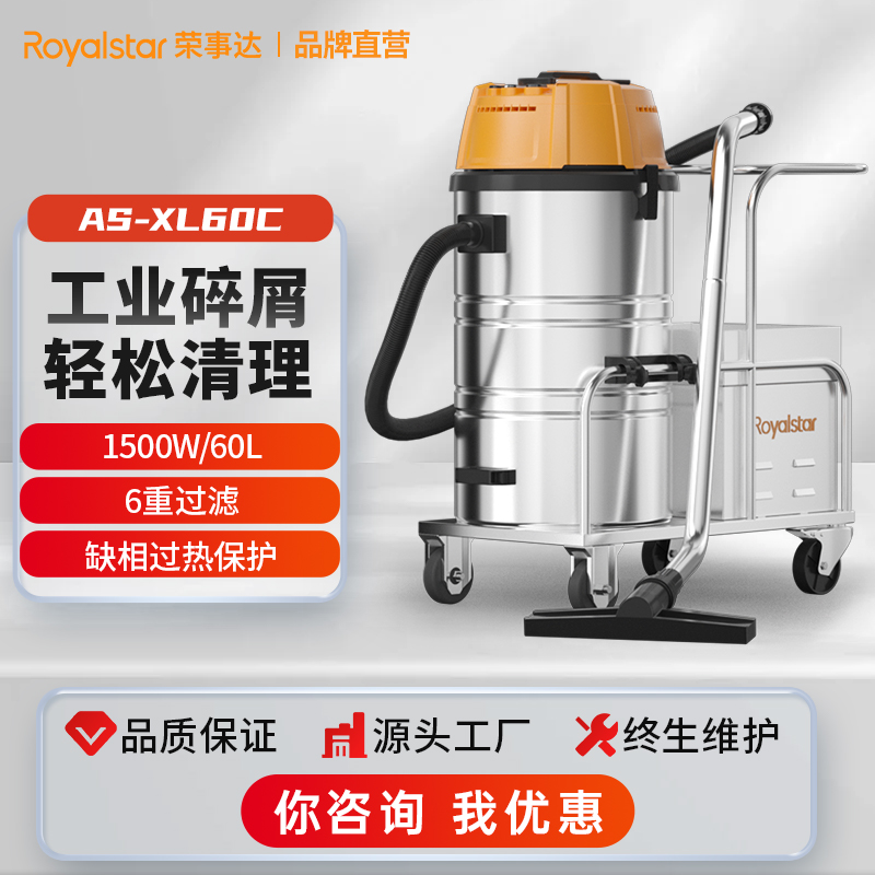荣事达工业吸尘器AS-XL60C/1500W功率